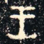 王