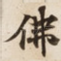 佛
