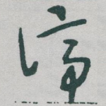 谛