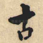 古