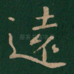 远