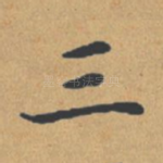 三