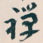 禅