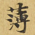 薄