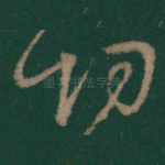 切