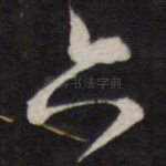 六