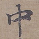 中