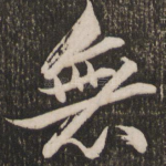 无
