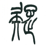 疑