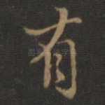 有
