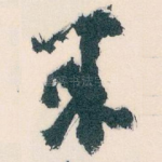 來