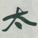 太