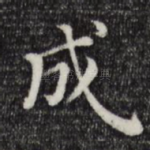 成