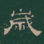 岁