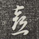 喜