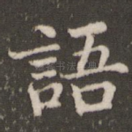 语