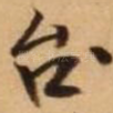 台