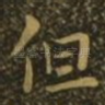 但