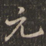 元