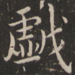 戏