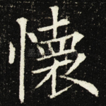懐