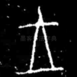 王