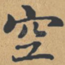 空