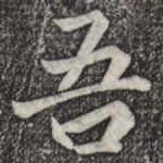 吾