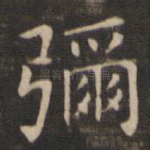 弥