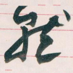 就