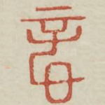音