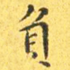 负