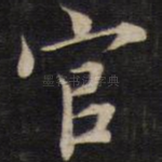 官