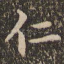 仁