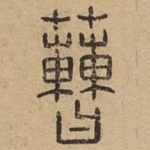 蓸