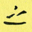 之