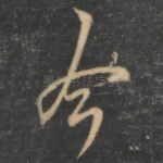 今
