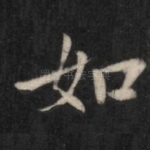 如