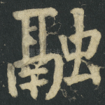 融