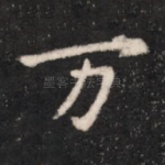 万