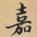 嘉