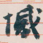 憾