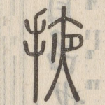 掖