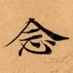 念