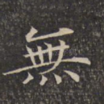 无