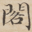 阁