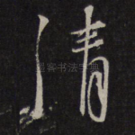清