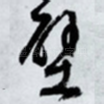 壁