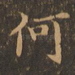 何