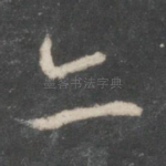亦